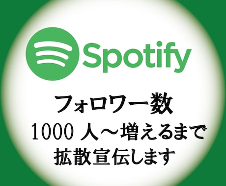 Spotify1000人～フォロワー増やします アーティストのフォロワー増やします、音楽事務所が勧める拡散 イメージ1