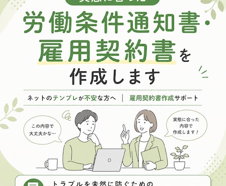 実態に合った労働条件通知書・雇用契約書を作成します ネットのテンプレが不安な方へ ｜雇用契約書作成サポート イメージ1