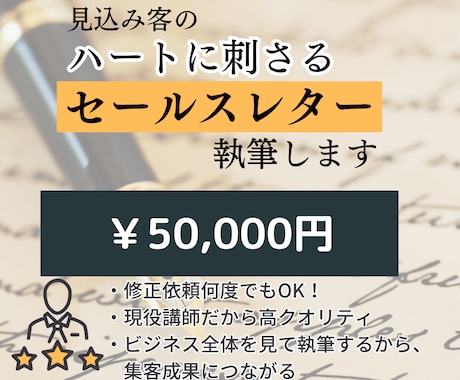 見込み客のハートに刺さるセールスレターを執筆します 現役講師が感情ライティングで最高のコピーをお届けします イメージ1
