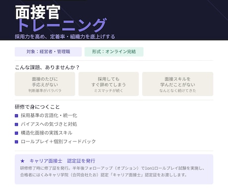 企業向け｜面接官トレーニング研修します 勘に頼らない面接―採る面接から、育てる面接へ。 イメージ2