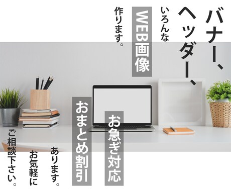 高品質なWeb画像、低価格で作ります 初稿2案ご提案！修正2回まで無料！ご相談お待ちしております♪ イメージ2