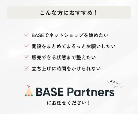 BASE認定パートナーがショップ開設代行します 「何から始めればいい？」から一緒に考えます イメージ2