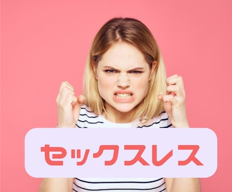 セックスレス　努力してくれない夫への愚痴聴きます レス解消に頑張っているのは自分だけ…不平不満お聴きします イメージ1
