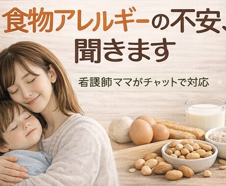 食物アレルギーの不安、看護師ママが聞きます 除去食や負荷試験の経験もシェアします イメージ1