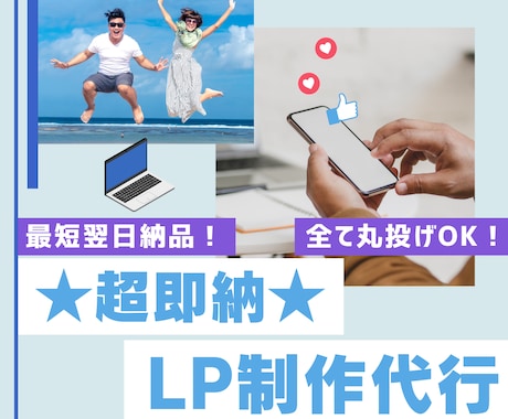 超速LP制作代行サービス!最短翌日納品します 納期にお困りの方必見！速攻ヒアリング＆全て丸投げでOK！ イメージ1