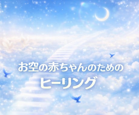 母子ともに寄り添う水子供養のヒーリングいたします お空の赤ちゃんとそのお母さんの為にヒーリング♡即レス♡ イメージ1