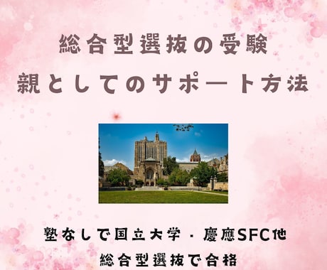 総合型選抜の受験を親としてのサポート方法共有します 塾なしで国立大学・慶應SFC他 総合型選抜で合格 イメージ1