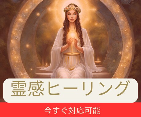 覚醒した【第六感】で魂を浄化し望む未来導きます 実績1000件超｜霊視×高次元ヒーリング｜深層心理を紐解く イメージ1