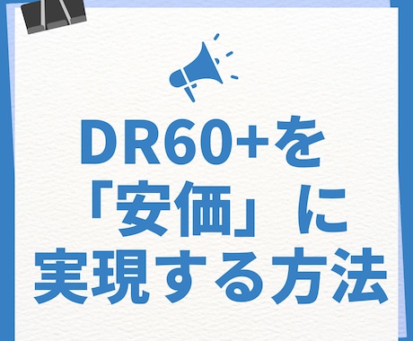 DR60+を安価に！上げる方法を教えます 「DRを60にします！」系サービスで損してませんか？ イメージ1