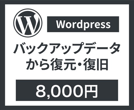WordPressをバックアップデータで復元します ワードプレスをバックアップデータから復元します！ イメージ1