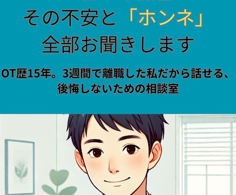 OTから異業種転職の不安、お聞きします 15年の経験と3週間での挫折を知る私だから話せること イメージ1