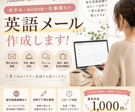 ホテル・Airbnb・仕事用の英語メール作成します 海外実務経験を活かして自然で丁寧な英語に整えます！ イメージ1