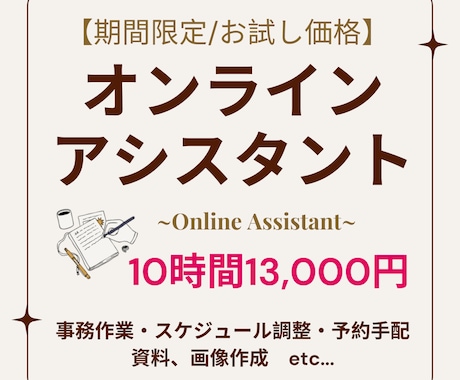 オンライン秘書☆お試し価格で提供いたします コア事業に専念されたい方におすすめ！10時間利用がお得☆ イメージ1