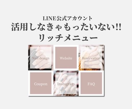 差がつくLINEリッチメニュー制作します 活用できてますか？？なんと面倒な設定まで対応込み！！ イメージ1