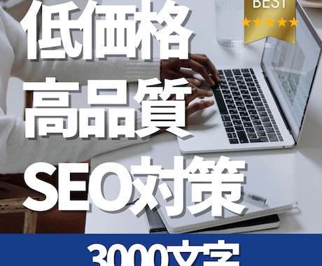 短納期・SEO対策に強い高品質な記事を作成します SEOと短納期対応！魅力的な記事制作で成果を引き出します イメージ1