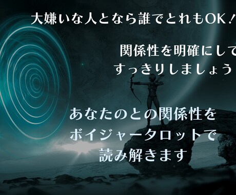 むかつく、大嫌いなあの人との関係性を鑑定します 対人関係でお悩みお疲れのあなたへ幸せな解決へ導くタロット鑑定 イメージ2