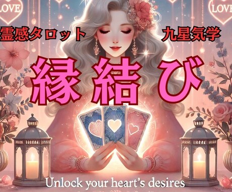 結ばれたい想いを形に♡愛の赤い糸、私が紡ぎます 相手の気持ちがわからなくて不安♡心の奥底にある想いを繋ぎます イメージ1
