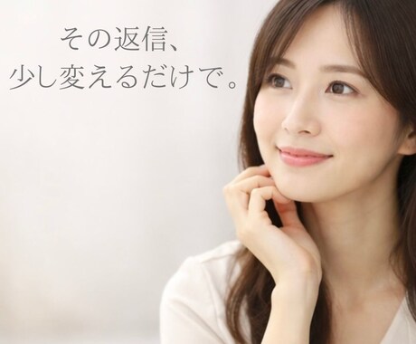 LINE，DM返信整えます｜印象と距離感を変えます 既読スルー卒業！大人の余裕を感じさせる、洗練された返信案 イメージ2