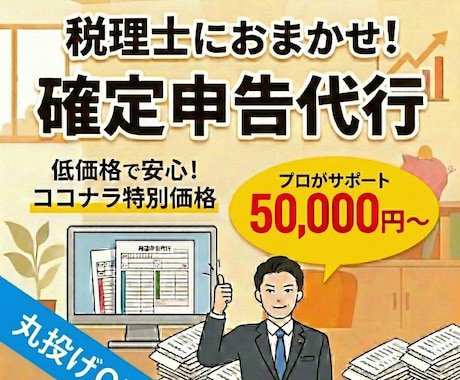 個人事業主向け！確定申告をプロ税理士が代行します 丸投げOK！所得税・消費税/記帳代行・青色申告・電子申告対応 イメージ1