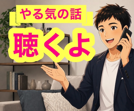 有資格者が仕事のやる気が出ない方のお悩みを聴きます 多角的な分析と丁寧な対話で行動できない要因も一緒に整理✨ イメージ1