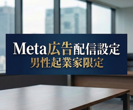 男性起業家限定！Meta広告配信設定いたします ＼ココナラ出品キャンペーン中／5名様限定！１万円→3000円 イメージ2