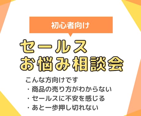 セールス初心者向けにセールスの相談承ります 商品はあるけど営業経験がなくて売り方がわからないあなたへ イメージ1