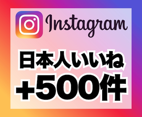 インスタグラムの日本人いいね500件増加します 安心★安全｜30日保証付｜増加支援｜拡散｜振分可｜匿名評価可 イメージ1