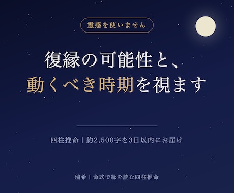 復縁の可能性と"動くべき時期"を四柱推命で視ます 霊感は使いません。生年月日から読みます イメージ1