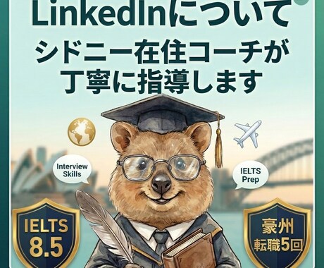 LinkedIn　プロフィール作成お手伝いします LinkedIn転職の夢をサポート イメージ1