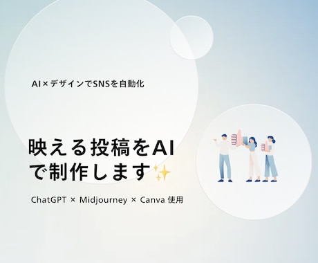 AI×デザインで“映えるSNS投稿”を制作します 最短48時間！AI×Canvaで映える投稿制作 イメージ1