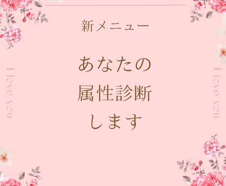 属性診断▶実績3件まで特別価格で診断します あなたの属性を知り、自分責めも相手責めもしなくて済む毎日へ イメージ1