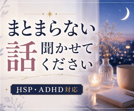 まとまらない話を聞きます HSP・ADHD気質さんも安心して話せます˚✧₊泣いてもOK イメージ1
