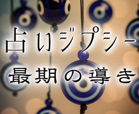 占い依存と悩める恋、、霊視で進展させます 占いジプシー専用/運命が動き出す瞬間/好きな人に追われる恋 イメージ1