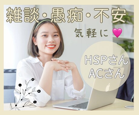 HSPさんの悩み雑談愚痴OKあなたの話お聞きします 繊細/不満/愚痴/後悔/モヤモヤ/寂しい/依存/心配/不安/ イメージ1