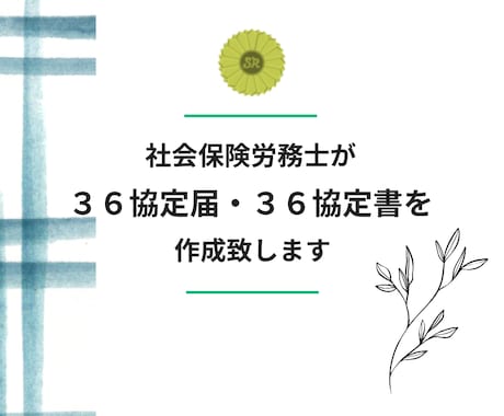 社労士が作成：３６協定を作成致します 社会保険労務士が３６協定を作成・チェック致します。 イメージ1