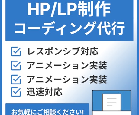 ホームページ/LPのコーディングを代行いたします コーディングでお困りの方に！迅速・丁寧に対応いたします イメージ1
