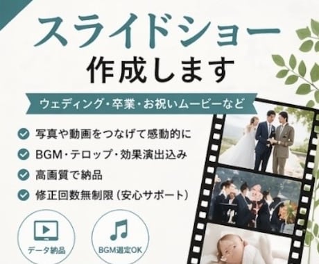 思い出を感動の動画に仕上げます 結婚式・卒業・誕生日など大切な瞬間を動画として残しませんか？ イメージ1