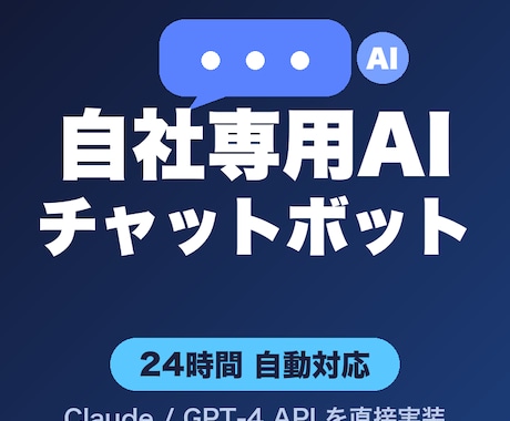 御社専用AIチャットボットを構築します 24h対応・高精度・既存サービスへ完全統合可能 イメージ1