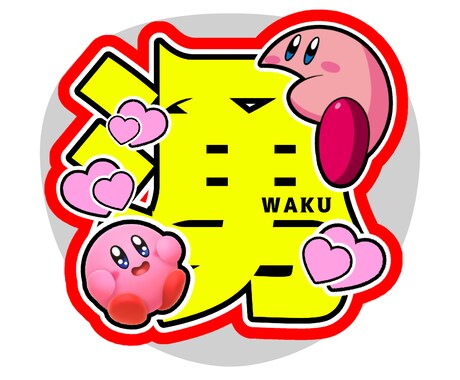 推し活！うちわ文字作成します うちわ文字のデザインや、作成させて頂きます！ イメージ2