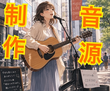 初心者、弾き語りシンガー大歓迎！楽曲アレンジします イメージ1