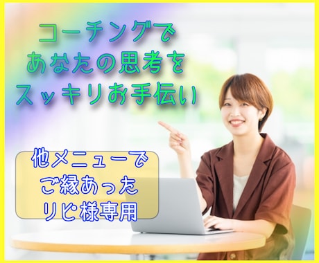 あなたの思考をスッキリ整理するお手伝いします ☆リピ様専用 コーチング・なんでも話して下さい！ イメージ1