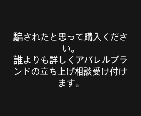 アパレルブランドの立ち上げをサポートいたします こんな商品を作りたいなど、思いを具体的に形にしていきます。 イメージ1