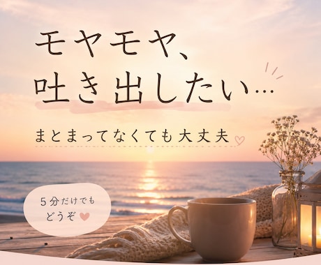 吐き出したい・気持ちを整理したい時、お話聴きます 誰にも言えない・ひとりで整理できない…そんな時も大丈夫 イメージ1