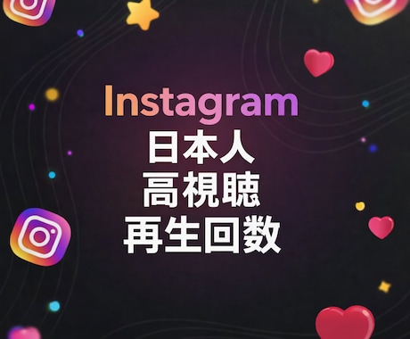 インスタ日本人 高視聴維持で再生数500増加します Instagramリール動画 視聴時間 平均再生時間 イメージ1
