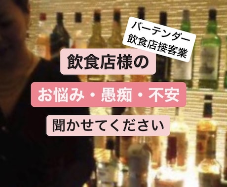 飲食経営、店長職、スタッフ、接客等お話聞きます 全ての立場にたった視点で、愚痴や悩みに寄り添いお話聞きます イメージ1