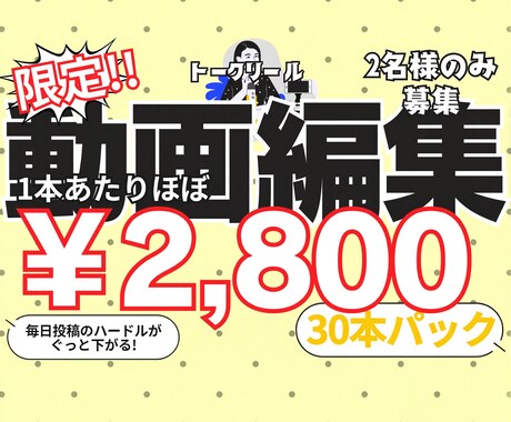 1本あたり最安約2800円！トークリール編集します ショート動画編集30本パック！これなら毎日投稿ができる！ イメージ1
