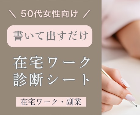 在宅ワーク診断シートであなたの強みを言語化します 書いて出すだけ！50代女性の働き方整理、方向性を見つけます。 イメージ1