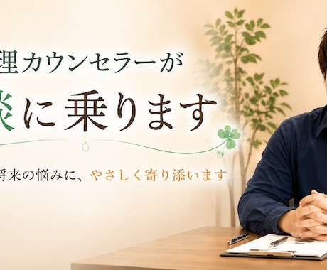 精神科医×心理士が抱えている心の悩みを整理します 誰にも言えない不安に寄り添います イメージ2