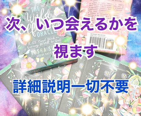 カードに次いつ頃会えるかを降ろし、視ます 意中のお相手様と次はいつ頃会えるかシンプルに回答します イメージ1