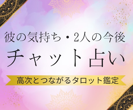 チャット鑑定♡彼の気持ちや今後高次タロットでみます ツインレイ統合した占い師が高次と繋がり紐解きます【30分】 イメージ1